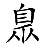 臮汉字