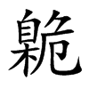 臲汉字