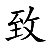致汉字