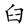 臼汉字