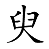 臾汉字