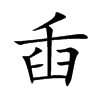 臿汉字