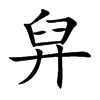 舁汉字