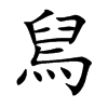 舃汉字