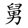 舅汉字