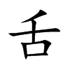 舌汉字