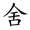 舍汉字