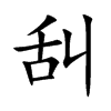 舏汉字