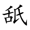 舐汉字
