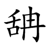 舑汉字