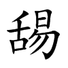 舓汉字