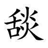 舕汉字