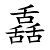舙汉字