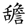舚汉字