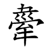舝汉字