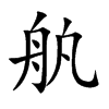 舧汉字