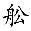 舩汉字