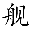 舰汉字