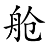 舱汉字