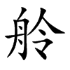 舲汉字