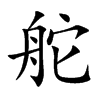 舵汉字