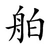 舶汉字