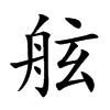 舷汉字