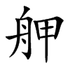 舺汉字