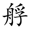 艀汉字