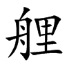 艃汉字