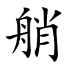 艄汉字
