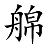 艊汉字