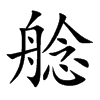 艌汉字