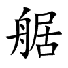 艍汉字