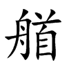 艏汉字