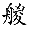 艐汉字