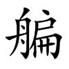 艑汉字