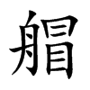艒汉字