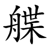 艓汉字
