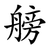 艕汉字