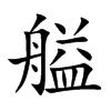 艗汉字