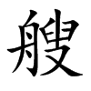 艘汉字