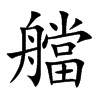 艡汉字