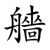 艢汉字
