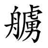艣汉字
