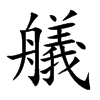 艤汉字