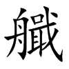艥汉字