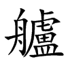 艫汉字