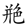 艵汉字