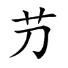 芀汉字